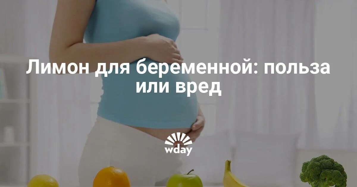 Лимон для беременных. Беременным есть лимон. Хочется есть лимон при беременности. Польза лимона для беременной. Беременность хочется много пить