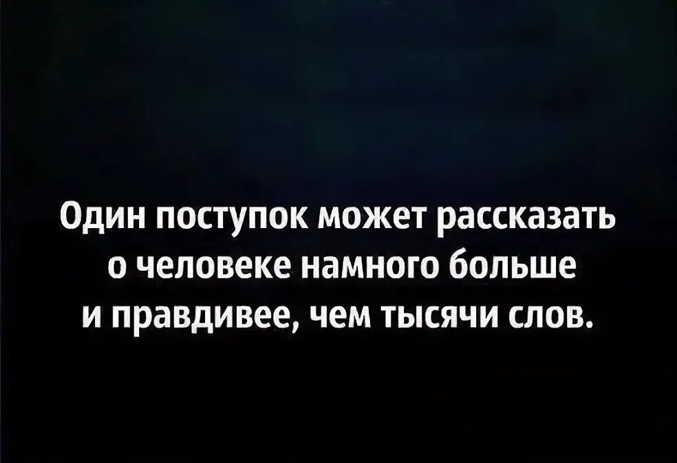 Я за поступки за необдуманные действия за звонки. Высказывания не делай необдуманных поступков. Необдуманные действия. Цитаты о необдуманных словах. Поступки были необдуманны.
