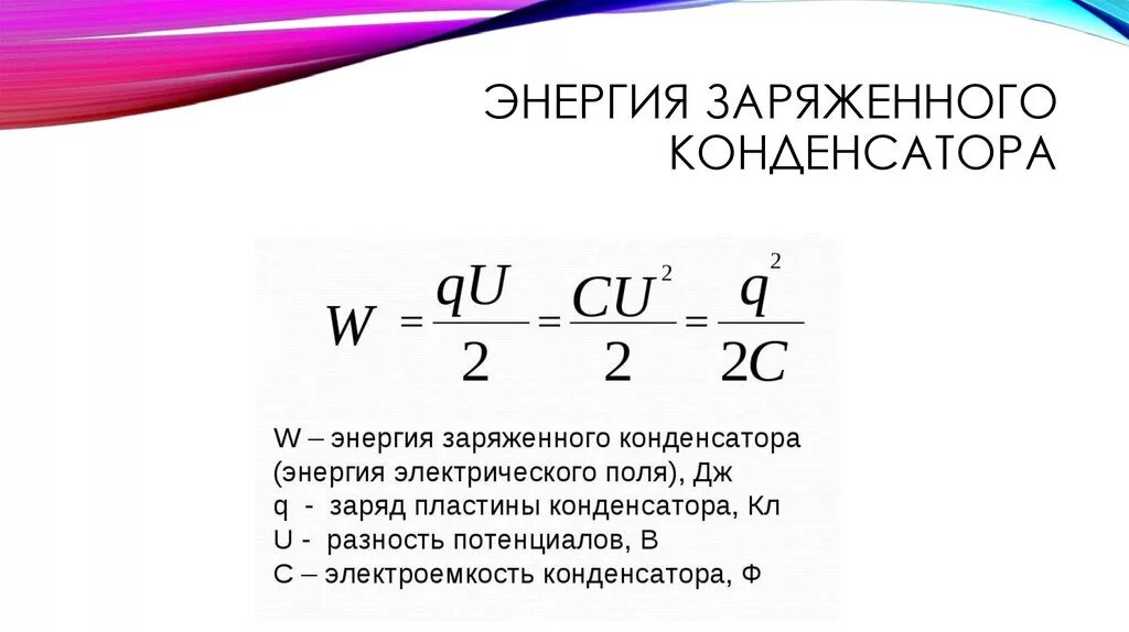 Энергия заряженного конденсатора формула. Как вычислить энергию конденсатора. Формула для определения энергии заряженного конденсатора. Энергия заряженного конденсатора выражается формулой:. Изменение энергии заряженного конденсатора