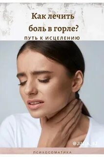 Боль в горле в психосоматике