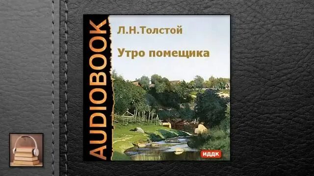 Аудиокнига помещицы из будущего. Утро помещика. утро помещика толстой. утро помещика аудиокнига. лев толстой утро помещика.