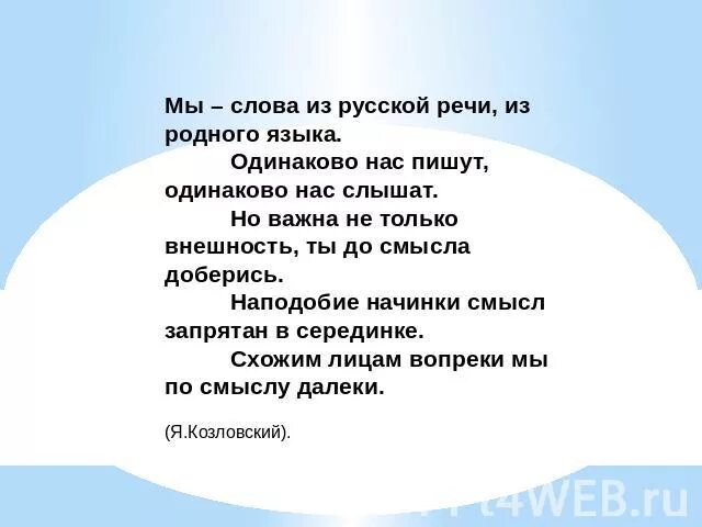 Текст. Слова я мы это. Слова я мы это. Стихотворение с местоимениями. Слово мы сильней чем я.
