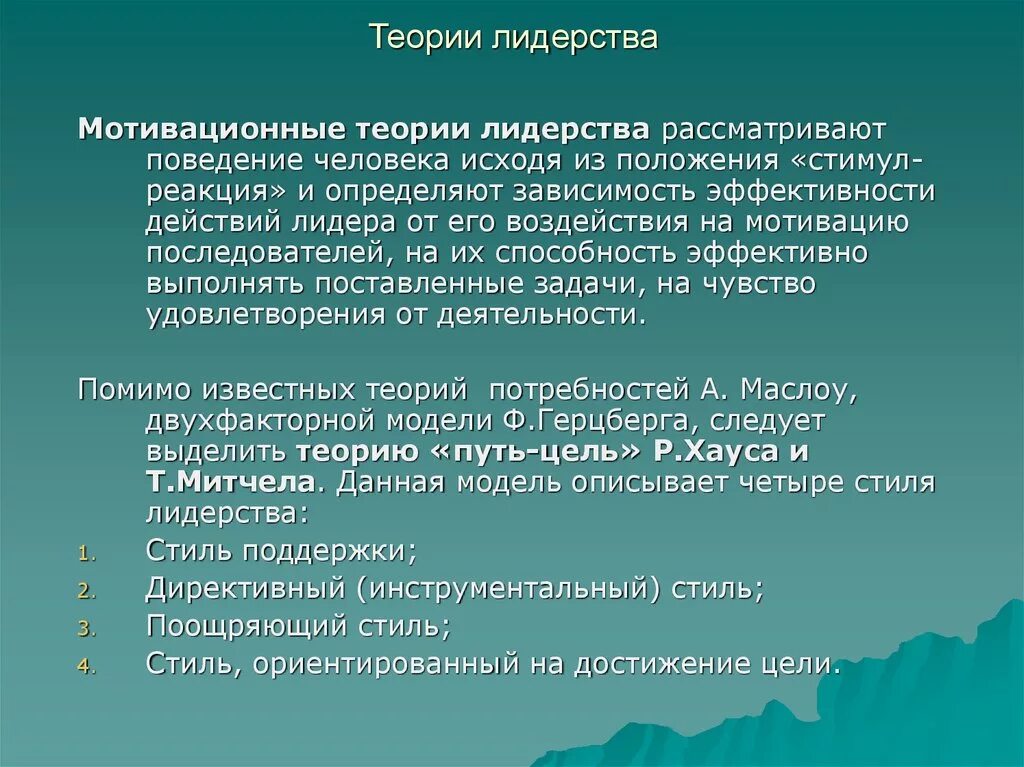 Теория взаимоотношений в лидерстве. Теории и концепции лидерства. Характеристика теорий лидерства. Характеристика теорий лидерства. Основные теории лидерства в менеджменте.