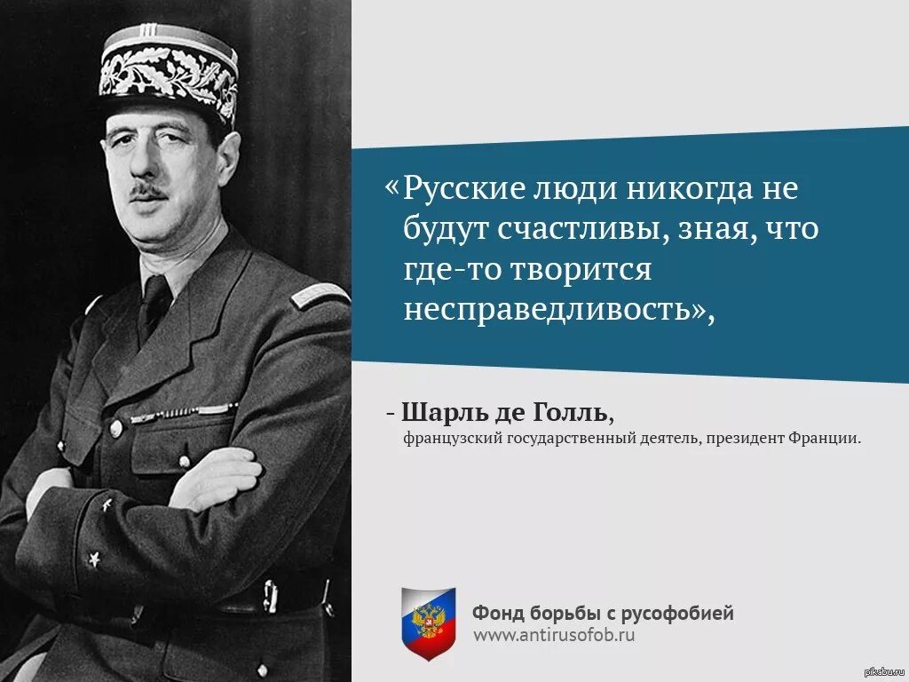 Люди никогда не перестанут. Русские люди никогда не будут счастливы. Де Голль русские люди никогда не будут счастливы. Кто такие русские люди.