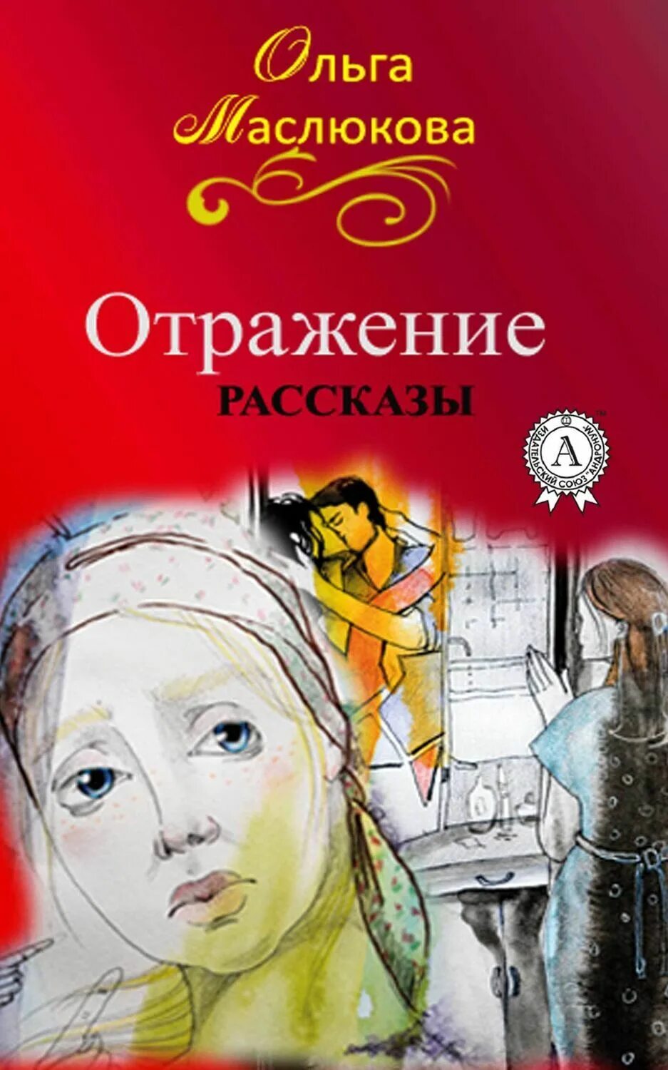 Отраженный рассказ это. Книга отражений. Отражение света схема. Отражение света физика. Короленко в березовских починках.