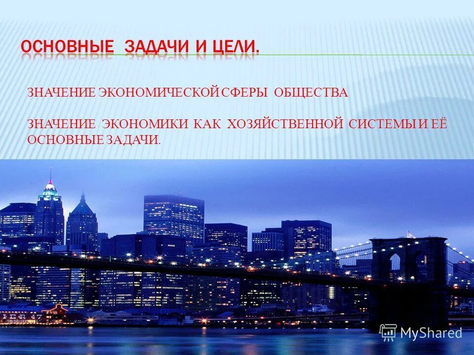 Смысл и цели общества. Значение экономической сферы. Экономическая сфера общества. Задачи экономической системы. Значение экономики для общества.