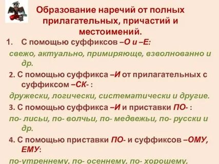 Наречие образованное от слова с нн