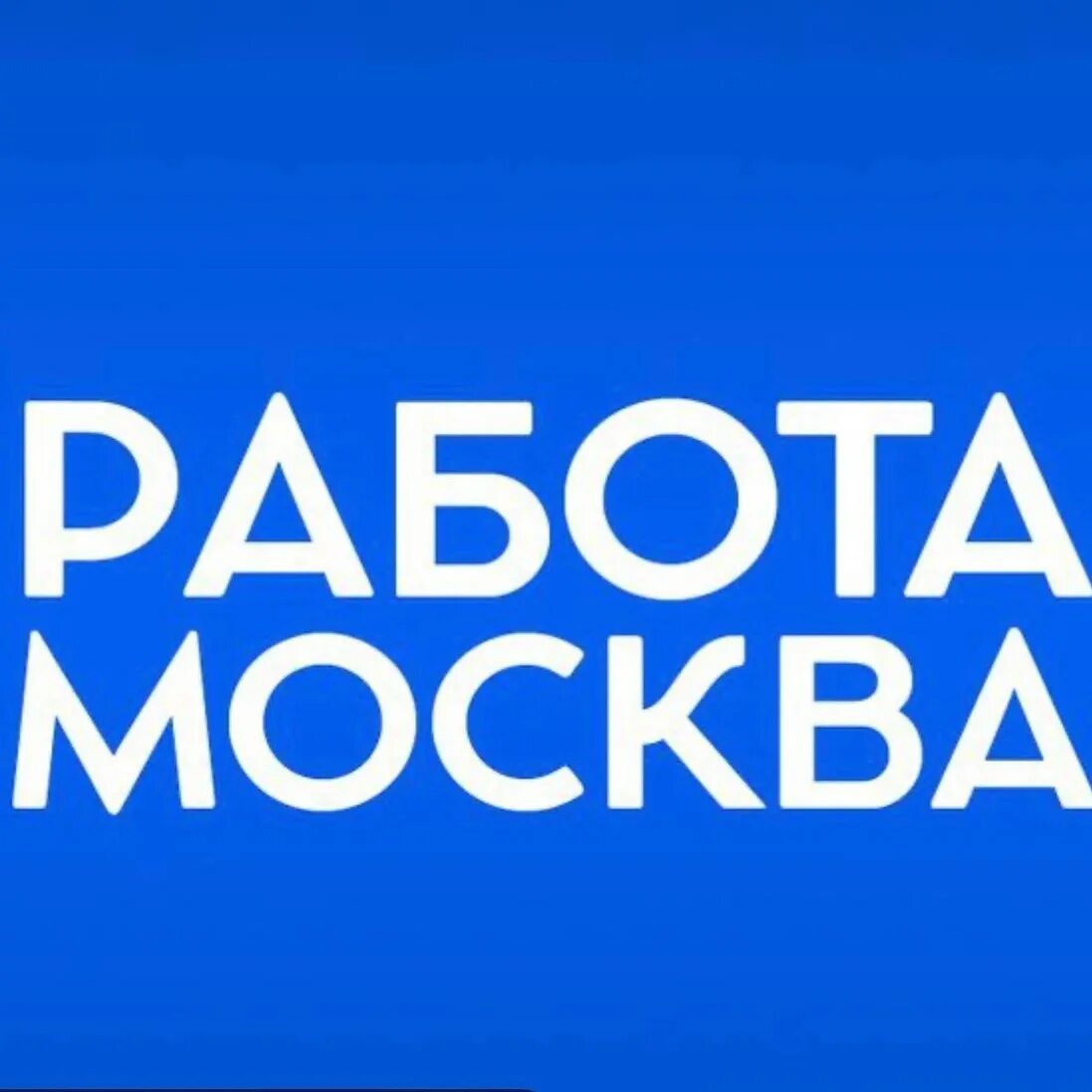 Работа в Москве. Подработка в Москве. Работа в Москве вакансии. Роботота в маскве. Москва работа интернет магазин