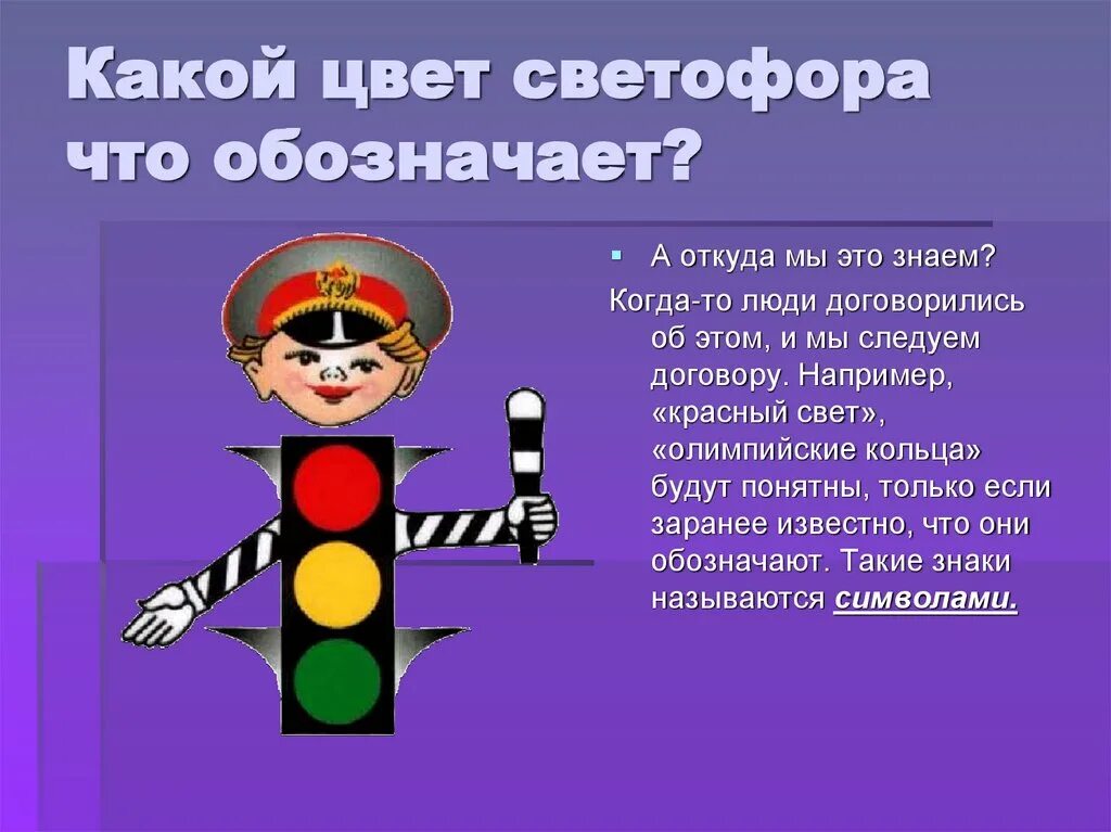 Светофор обозначение цвета. Что означают цвета светофора. что обозначают цвета светофора для детей. что обозначает на светофоре все цвета. стих про светофор короткий.