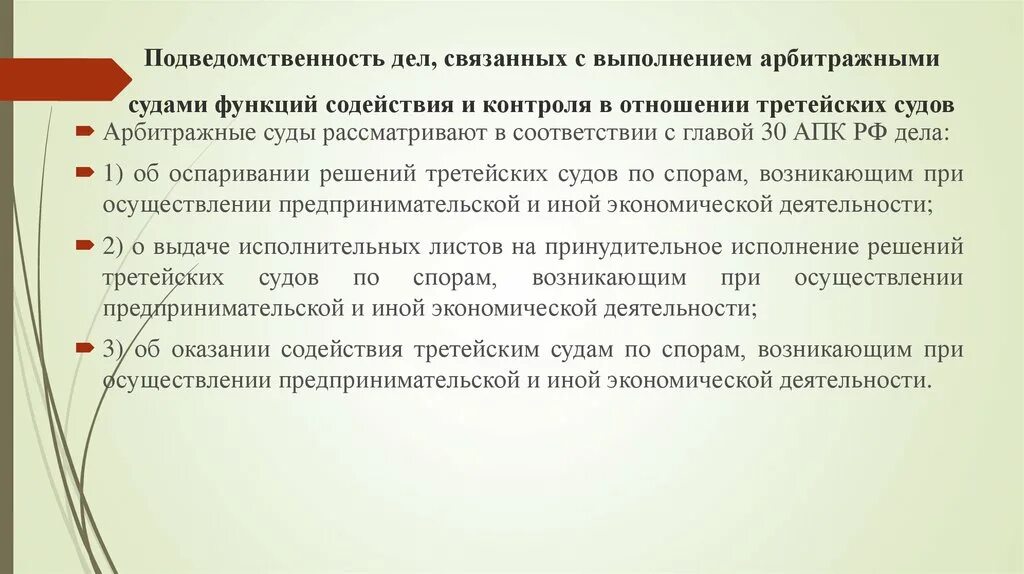 Подведомственность споров арбитражному суду. Подведомственность судов. Подведомственность дел третейским судам. Третейский суд функции. Подведомственность дел арбитражному суду..