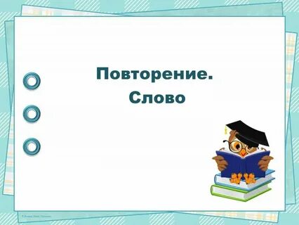 Повтори слово 10 раз