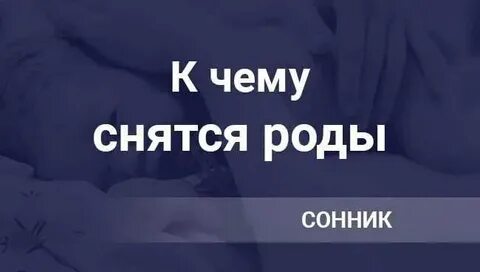 К чему снится сон родить ребенка мальчика