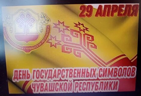 День символов чувашии