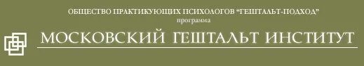 Наши логотипы - МОСКОВСКИЙ ГЕШТАЛЬТ ИНСТИТУТ