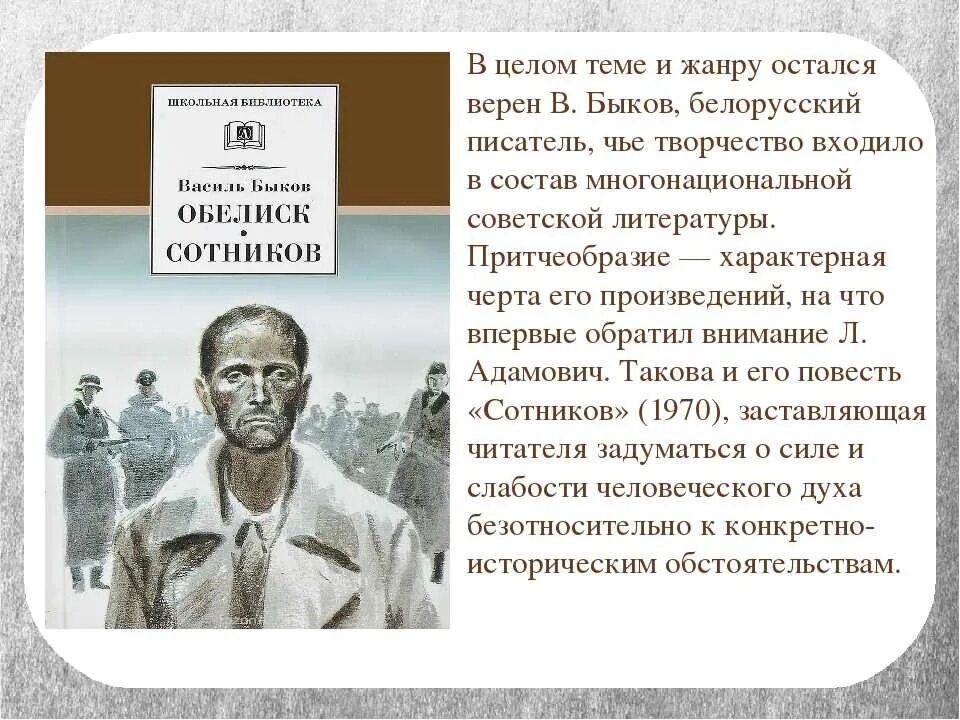 Сотников суть произведения. Быков белорусский писатель. Василя Быкова Обелиск. Обелиск Василь Быков книга. Сотников краткое содержание.