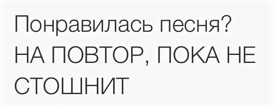 Включи длинная версия на повтор. Понравилась песня на повтор пока не стошнит. Урок будет повторяться пока. Урок будет повторяться пок ты его не усвоешь. Урок будет повторяться пока не будет усвоен.