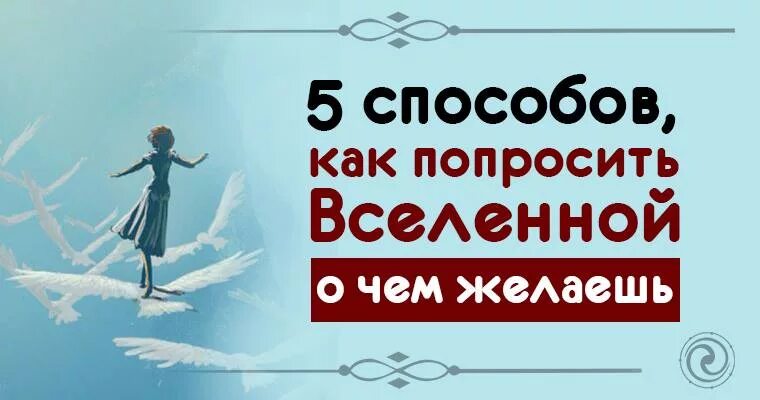 Как правильно просить у вселенной исполнения. Что попросить у вселенной. вселенная-помощь-как просить?. попросить помощи у вселенной. как просить помощи у вселенной.