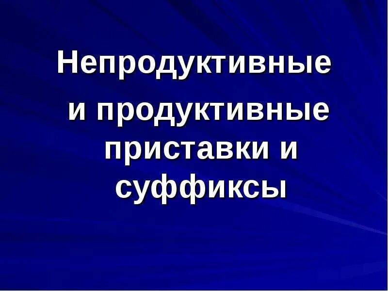 Продуктивные и непродуктивные суффиксы. Продуктивные суффиксы. Непродуктивный суффикс. Непродуктивный суффикс. Непродуктивные приставки и суффиксы.