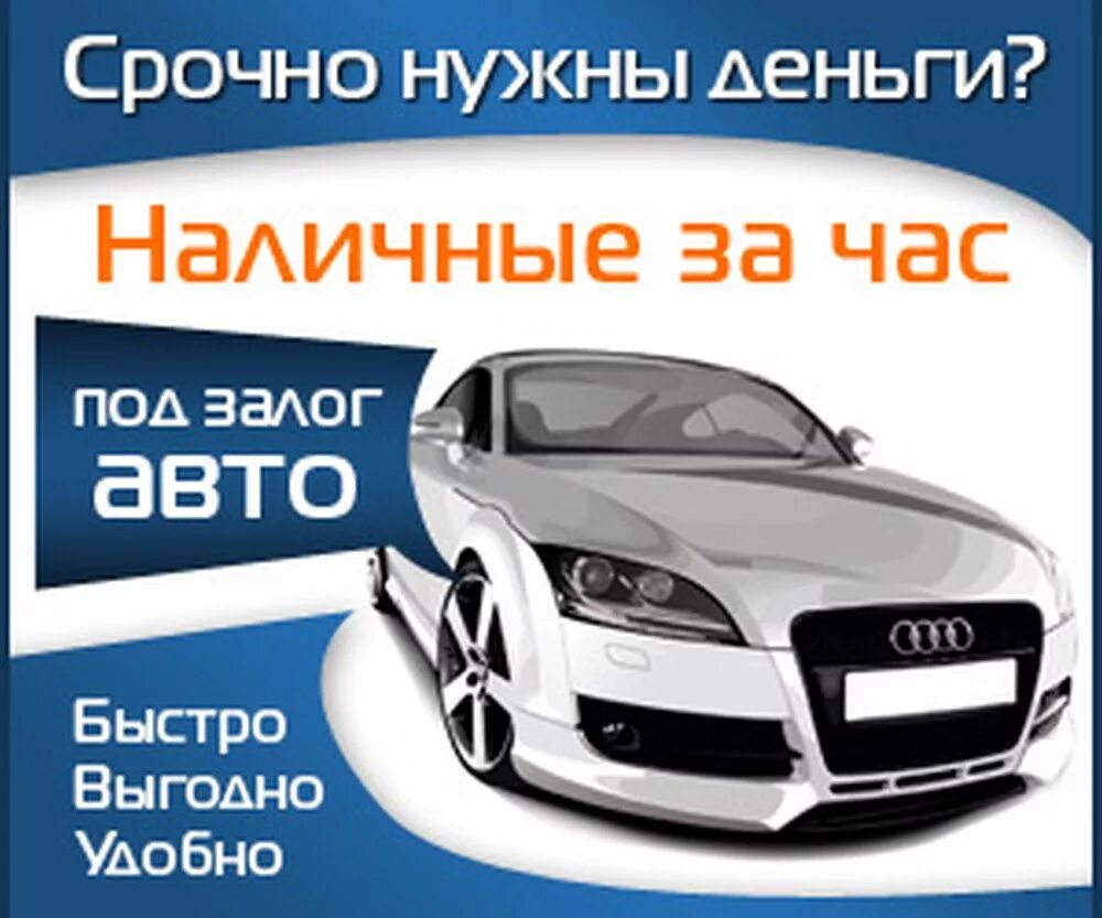 Автоломбард без. Деньги под залог авто. Автомобиль под залог авто деньги. Займ под залог авто. Авто выкуп авто.