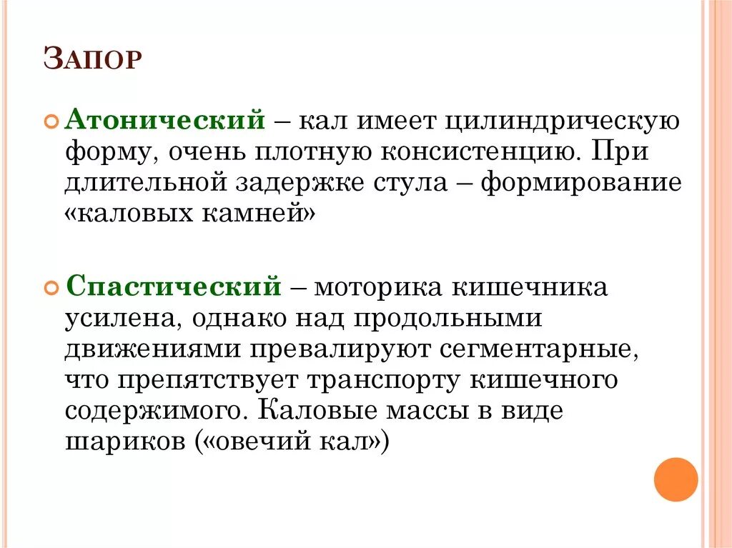 Почему начался запор. Запор. Атопический и спастический запор. При спастических запорах. Атонический запор.