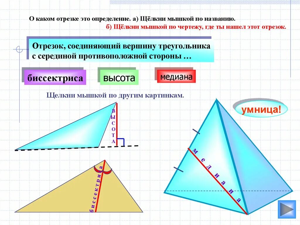 Треугольник биссектриса медиана высота рисунок. Медиана биссектриса и высота треугольника 7 класс. Понятие Медианы высоты и биссектрисы треугольника. Медиана и высота треугольника. Высота треугольника.