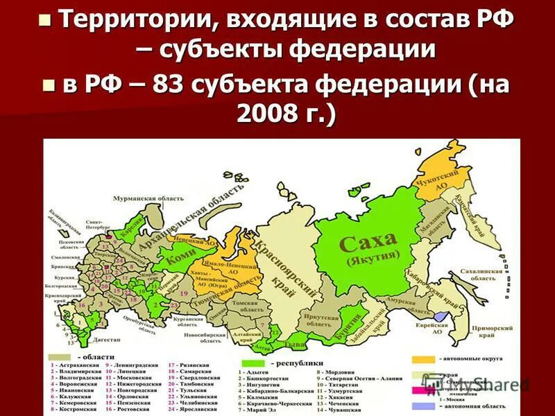 Что означает субъект федерации. Субъекты Федерации входящих в в РФ. Российская Федерация состоит из 85 субъектов Федерации. Субъекты Федерации и автономные Республики. Россия состав республик и областей.