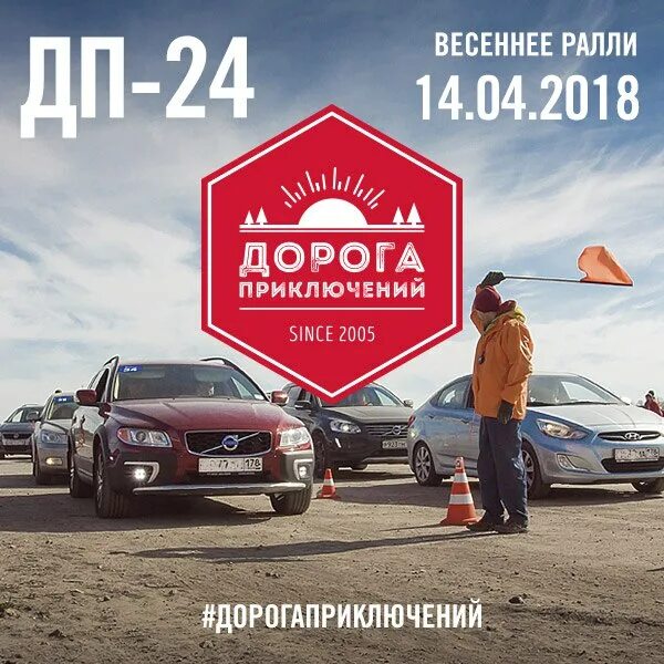 Дорога приключений 2024. Приключение в дороге. Ралли дорога приключений. Дорога приключений СПБ. Дорога приключений на авто.