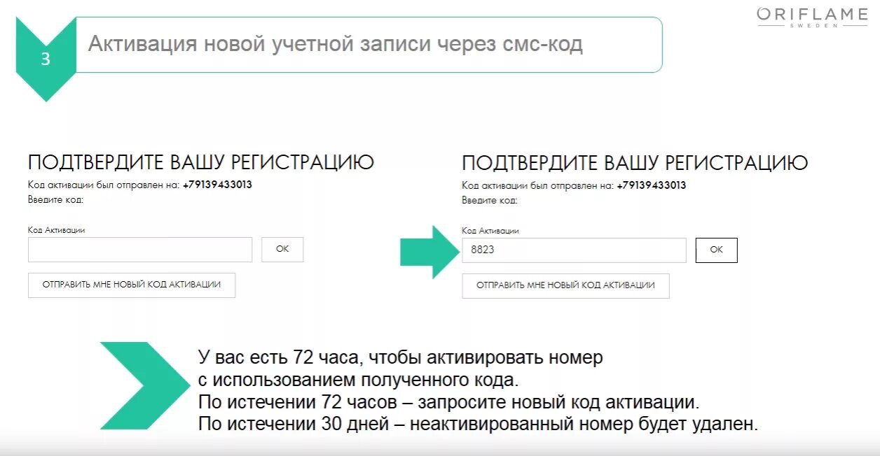 Активация учетной записи. Активация Орифлейм. Код активация Орифлейм. Номер активирован. Как активировать номер.