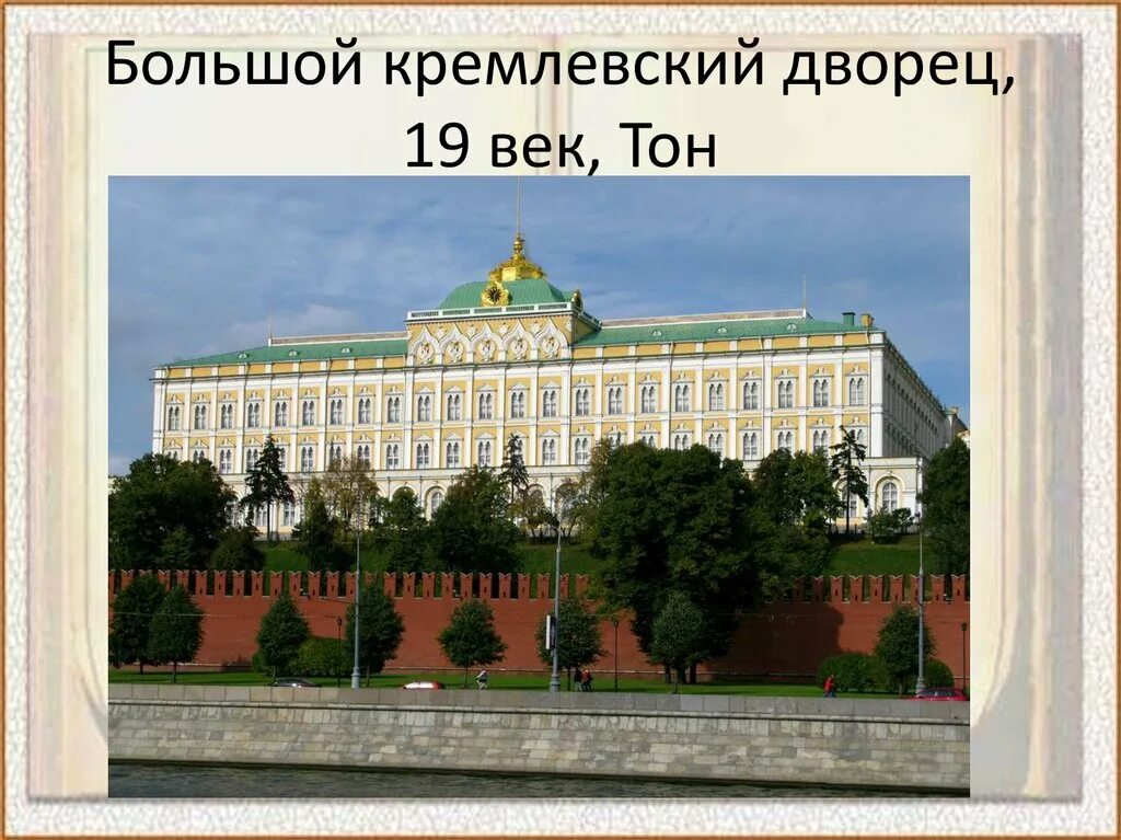 Большой Кремлёвский дворец 1838 1849. Большой Кремлёвский дворец в Москве резиденция президента. Большой Кремлевский дворец тона 1838-1849.