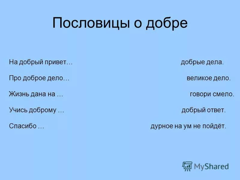 Дело смело доброе. Дело смело доброе. Пословицы и поговорки о добре. Поговорки о добре и добрых делах. Пословицы о мудрости.