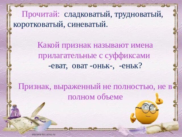 Прилагательные с суффиксом оват еват. Имя прилагательное с суффиксом оват. Прилагательные с суффиксом к. Прилагательное с суффиксом оват примеры.