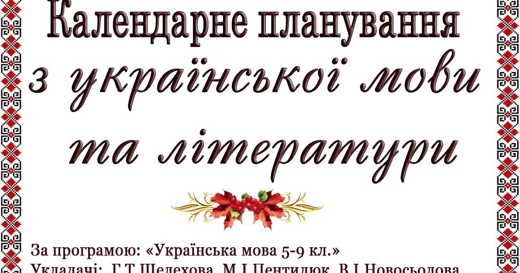 Української мови 6 клас. Календарне планування 2 класс за новою програмою. Українська мова та література 5 клас. Розгорнуте календарне планування гурткової.