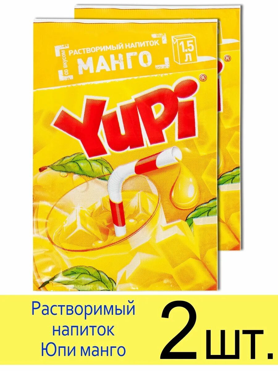 Юппи. Не думаю юпи. Yupi лесные ягоды. Юпи порошок. Не думаю юпи.