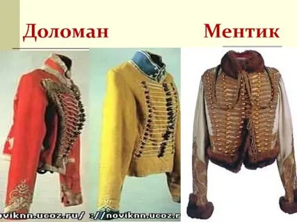 Доломан это