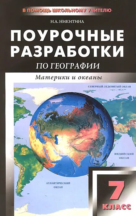 Курсы географии 7 класс