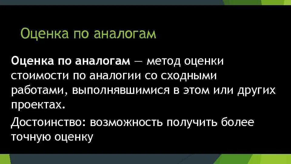Оценка по аналогам управление проектами Нулевой оценки