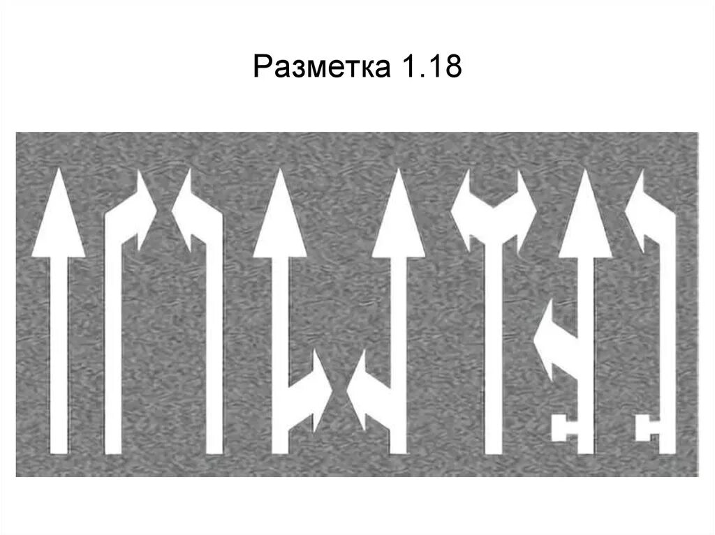 Дорожная разметка 1.18.1. Разметка 1.18 движение по полосам. Горизонтальная разметка 1.18. Дорожная разметка 1.18 с пояснениями.