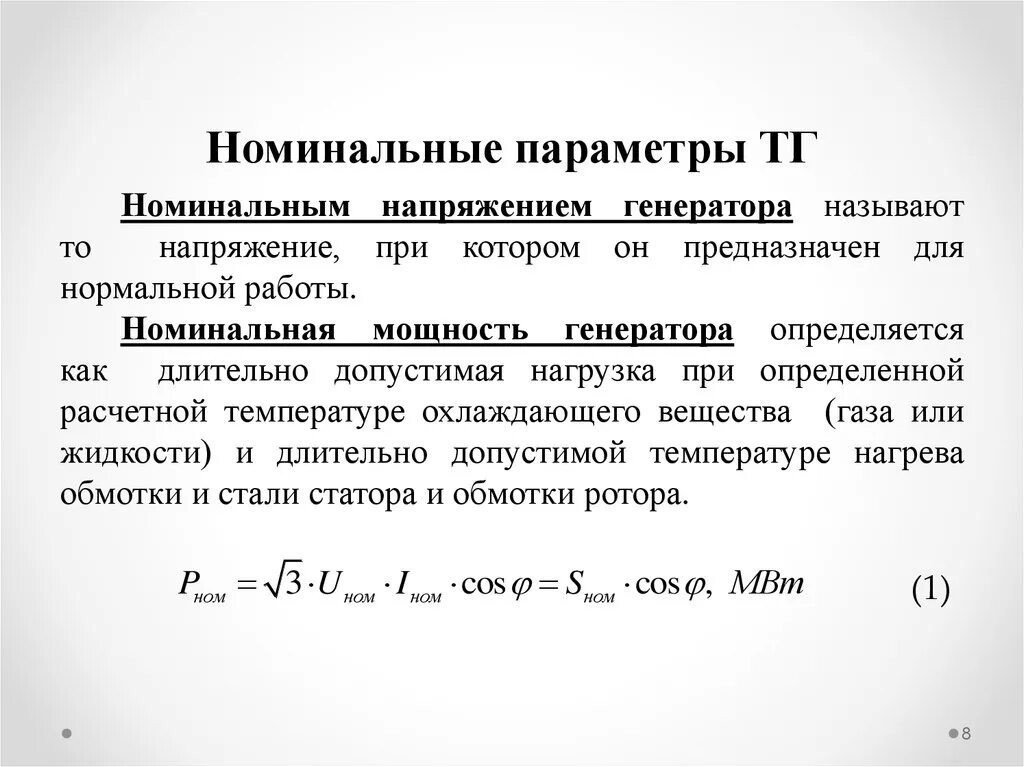 Номинальная мощность генератора формула. Номинальное напряжение генератора формула. Номинальные параметры генераторов. Номинальные параметры это.