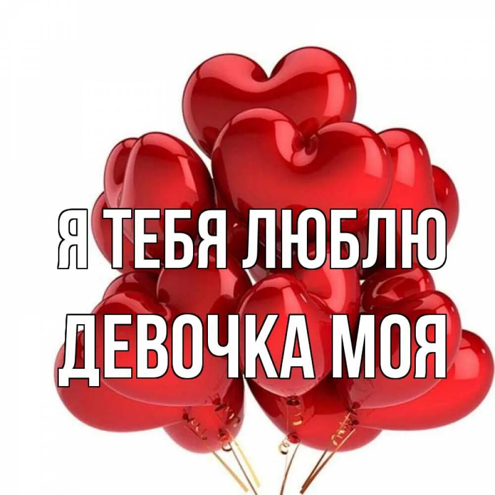 Надписи. Красавица открытки. Я тебя люблю моя вредина. Где мои любимые девочки. Люблю мою девочку.