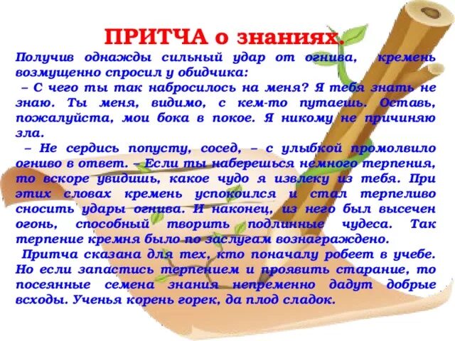 Учить терпению. Притча о знаниях. Притча о школе. Притча о учебе. Притча об учителе.