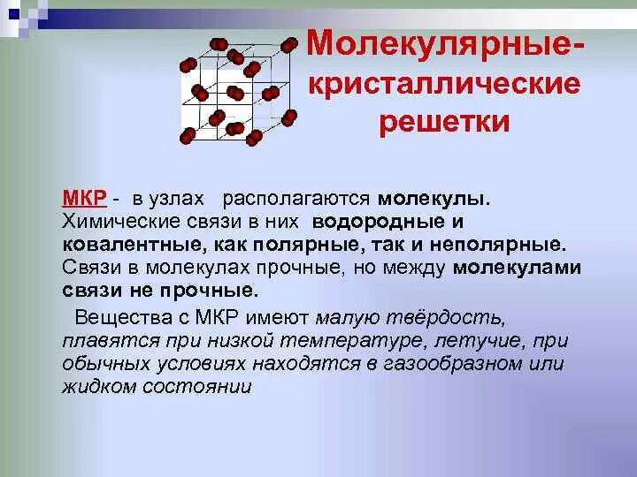 Тип кристаллической решетки водородная. Тип сязы молекулярная кристаллическая решетка. Тип кристаллической решетки водородной связи. Кристаллическая решетка водородной связи.