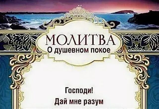 Душевный покой молитва господи