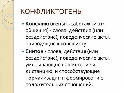 Конфликтогены это