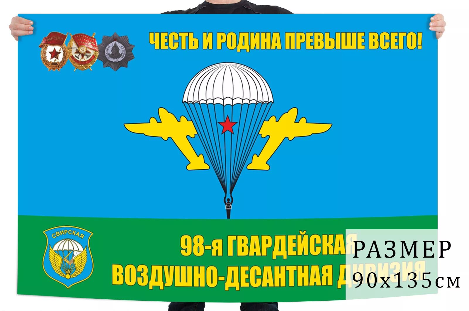 98 вдд вдв. ВДВ флаг 98 Гвардейская Свирская воздушно десантная дивизия. 98-Я Гвардейская Свирская воздушно-десантная дивизия - Иваново. Свирская 98 дивизия ВДД. 98 Дивизия ВДВ Кострома.