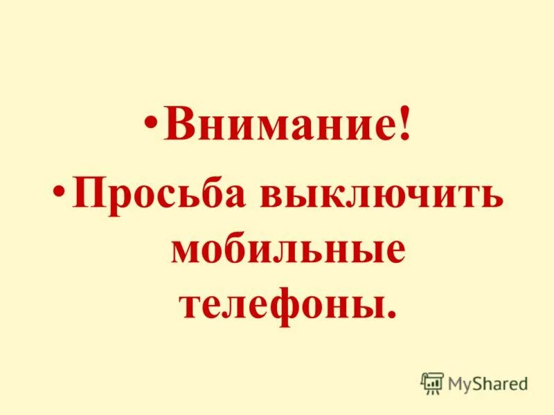Просьба выключить. Просьба выключить. Просьба выключить. Просьба отключить мобильные телефоны. Просьба выключить.