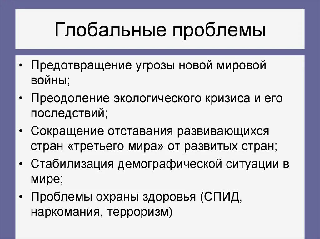 Почему эти проблемы являются. Предотвращение угрозы новой мировой войны. Глобальные проблемы. Проблема мировой войны.