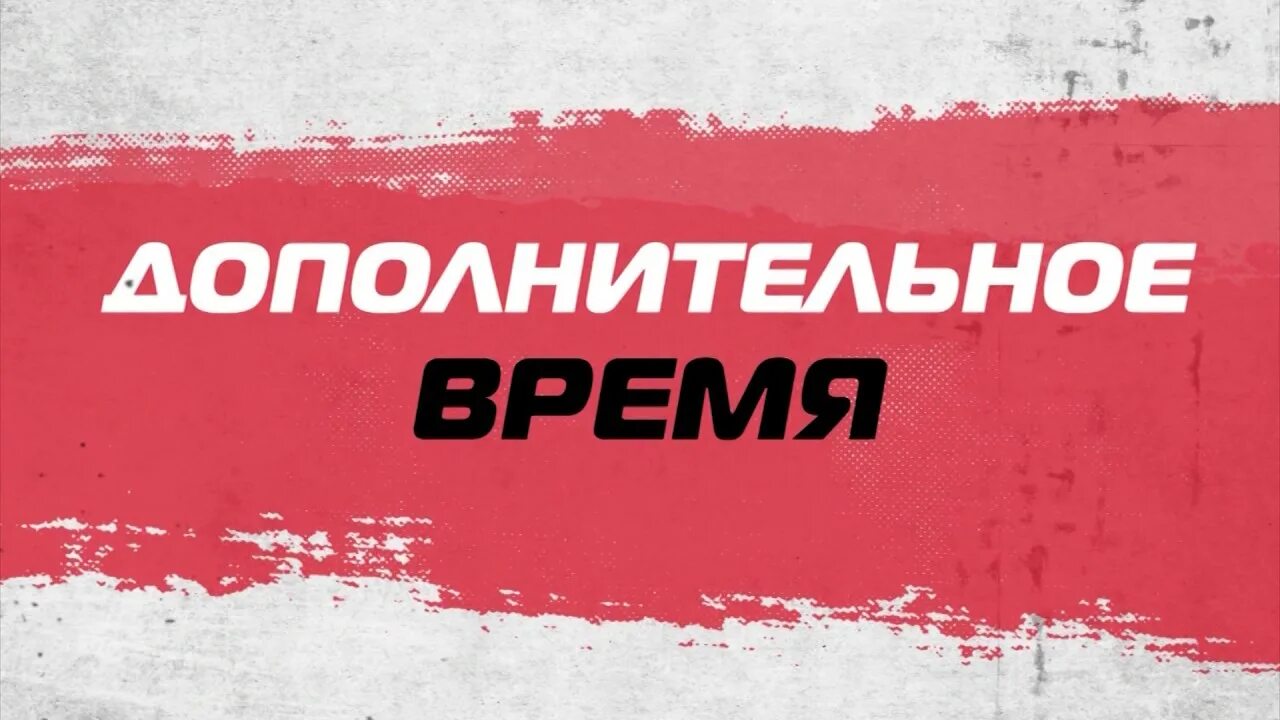 Добавлено дополнительное время. Дополнительное время. доп время. дополнительное время картинка. дополнительное время для записи.