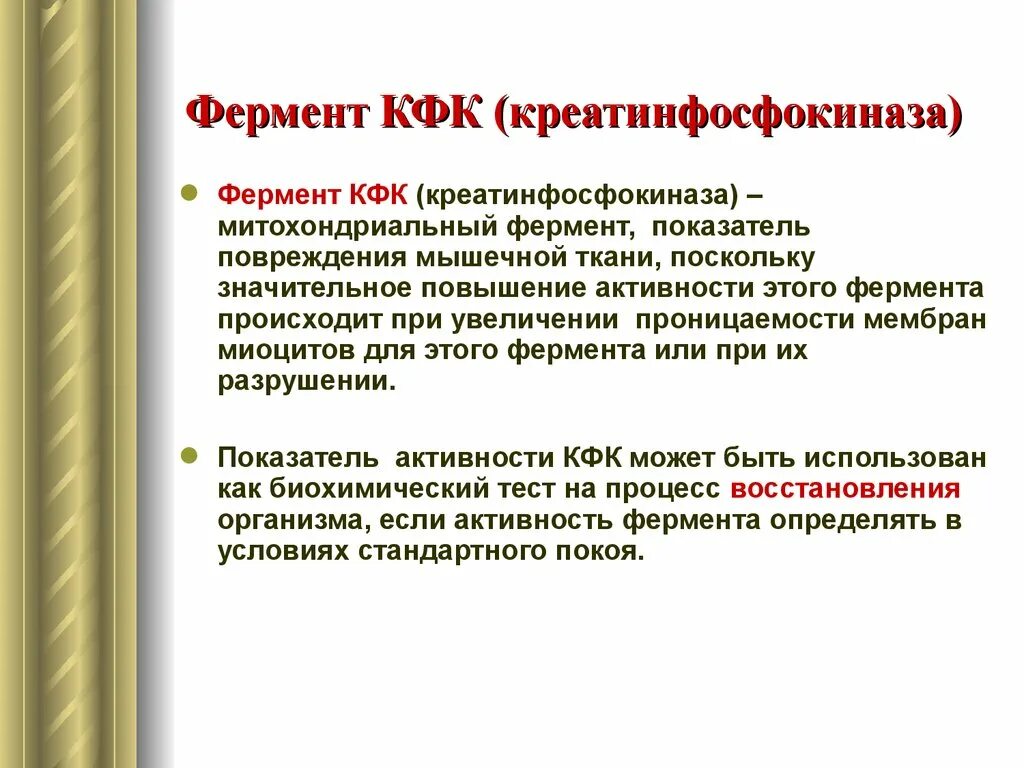 Повышенная креатинкиназа в крови у мужчин. Повышение КФК. КФК фермент. Причины повышения КФК. КФК-МВ причина повышения.