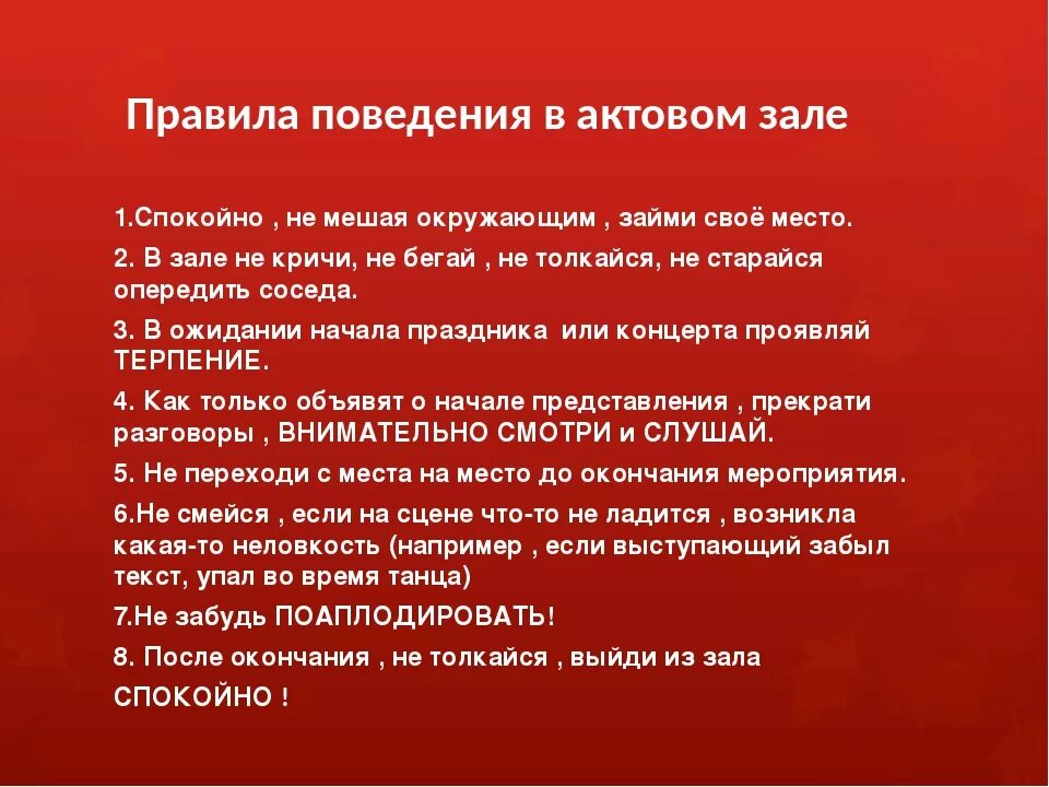 Время мероприятия. Правило поведения в зрительном зале. Правила поведения в актовом зале. Правило поведения в концертном зале. Нормы этикета поведения.