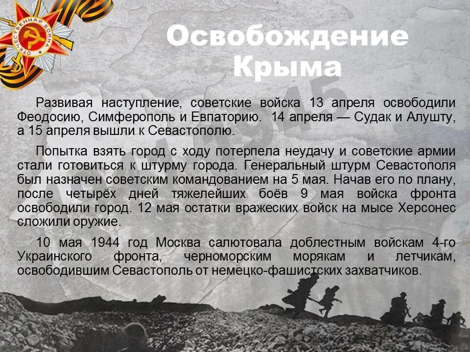 Крымская наступательная операция год. Освобождение Крымского полуострова 1944. Апрель - май 1944 года - освобождение Крыма.. Освобождение Крыма от немецко-фашистских захватчиков.